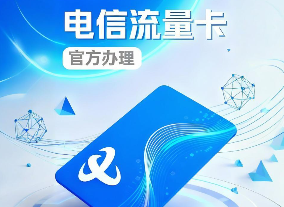 电信流量卡
